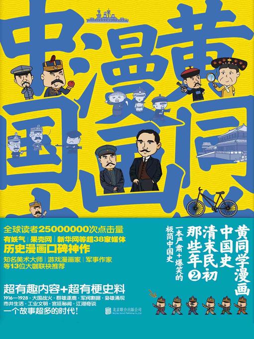 Title details for 黄同学漫画中国史.清末民初那些年.2 by 那个黄同学 - Available
